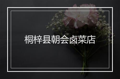桐梓县朝会卤菜店