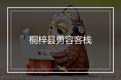 桐梓县勇容客栈