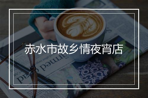 赤水市故乡情夜宵店