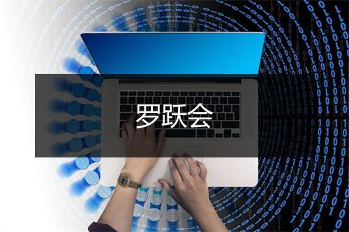 罗跃会