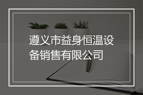遵义市益身恒温设备销售有限公司