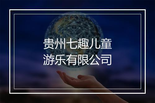 贵州七趣儿童游乐有限公司