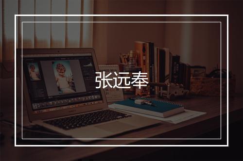 张远奉