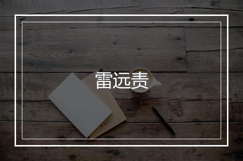 雷远责