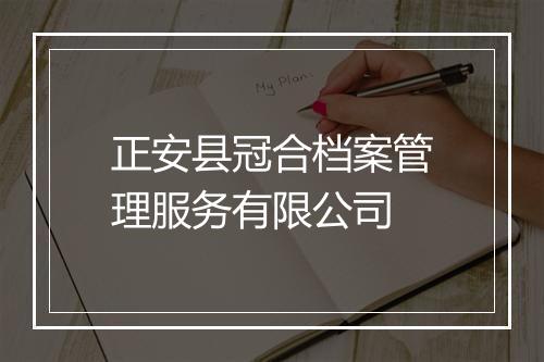 正安县冠合档案管理服务有限公司