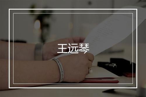 王远琴
