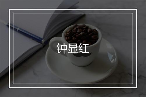 钟显红