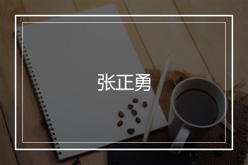张正勇