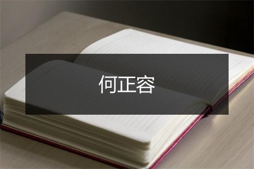 何正容