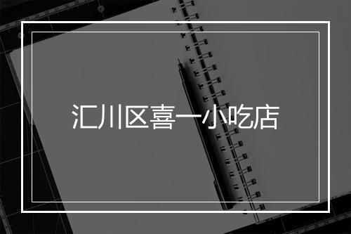 汇川区喜一小吃店