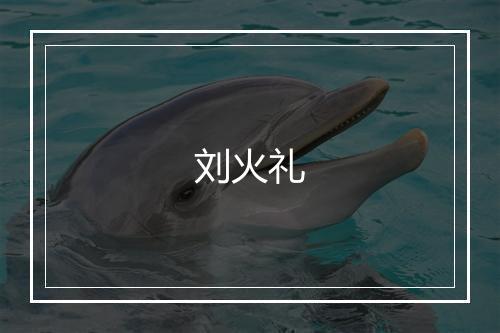 刘火礼
