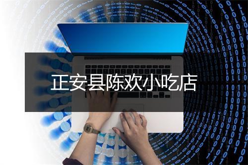 正安县陈欢小吃店