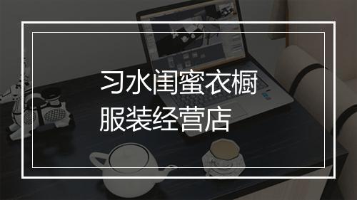 习水闺蜜衣橱服装经营店