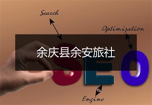 余庆县余安旅社