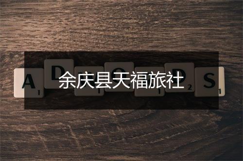 余庆县天福旅社