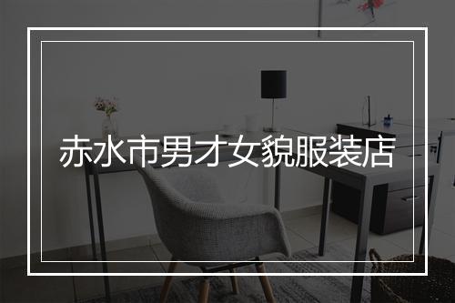 赤水市男才女貌服装店