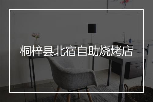 桐梓县北宿自助烧烤店