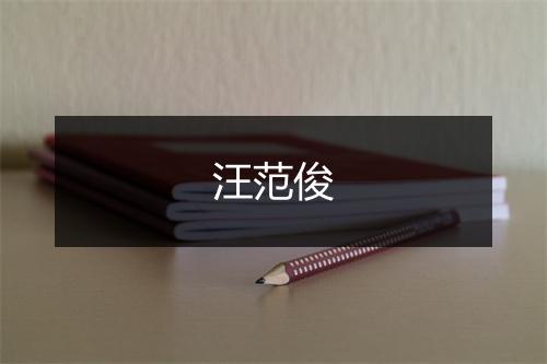 汪范俊