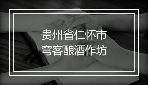 贵州省仁怀市穹客酿酒作坊