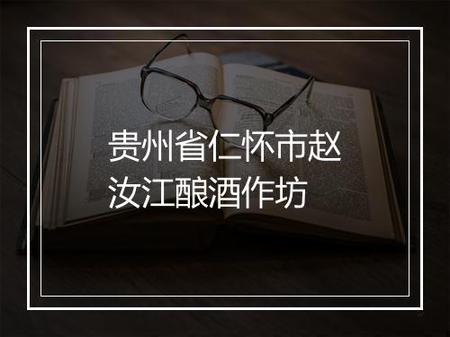 贵州省仁怀市赵汝江酿酒作坊