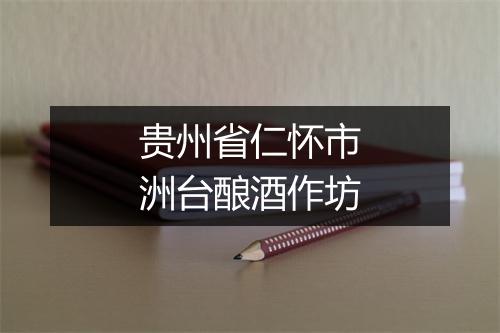贵州省仁怀市洲台酿酒作坊