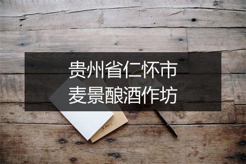 贵州省仁怀市麦景酿酒作坊