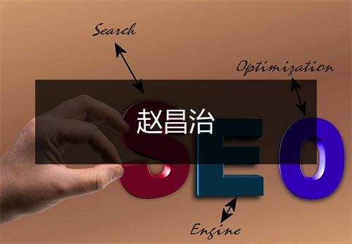 赵昌治