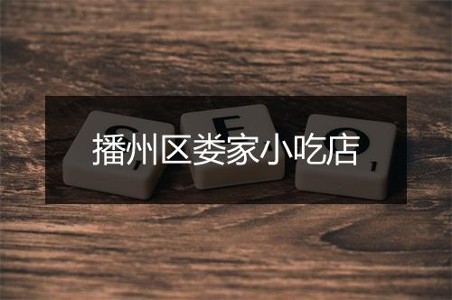 播州区娄家小吃店