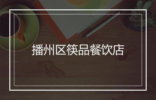 播州区筷品餐饮店