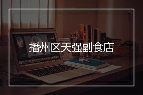 播州区天强副食店