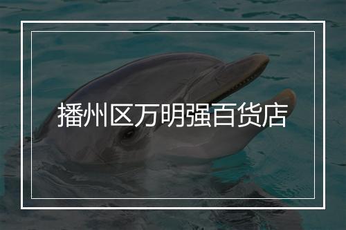 播州区万明强百货店