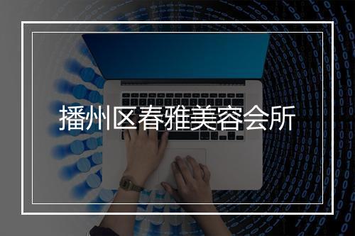 播州区春雅美容会所
