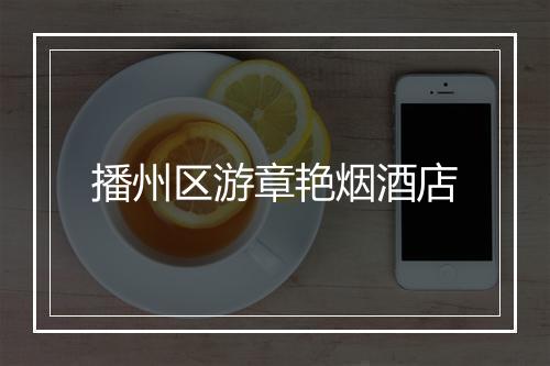 播州区游章艳烟酒店