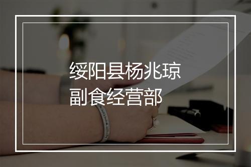 绥阳县杨兆琼副食经营部