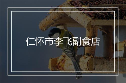 仁怀市李飞副食店
