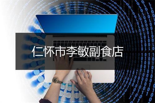 仁怀市李敏副食店