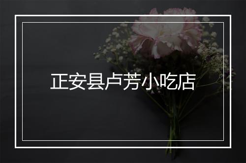 正安县卢芳小吃店