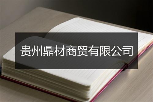 贵州鼎材商贸有限公司