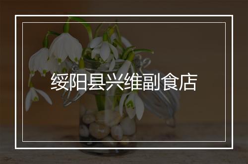 绥阳县兴维副食店