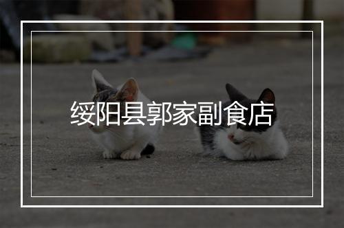 绥阳县郭家副食店