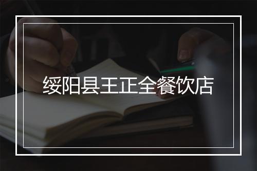 绥阳县王正全餐饮店