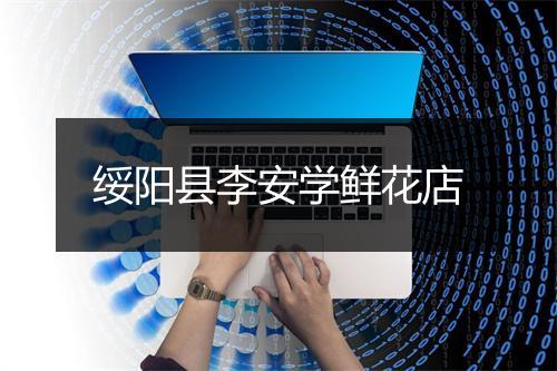 绥阳县李安学鲜花店