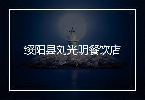 绥阳县刘光明餐饮店