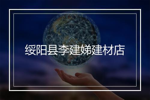 绥阳县李建娣建材店