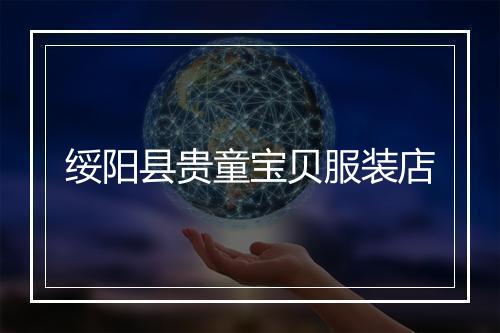 绥阳县贵童宝贝服装店