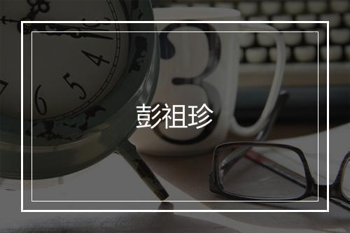 彭祖珍