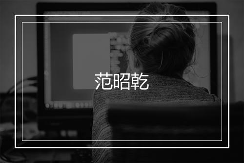 范昭乾