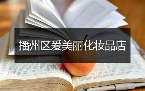 播州区爱美丽化妆品店