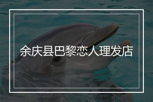 余庆县巴黎恋人理发店