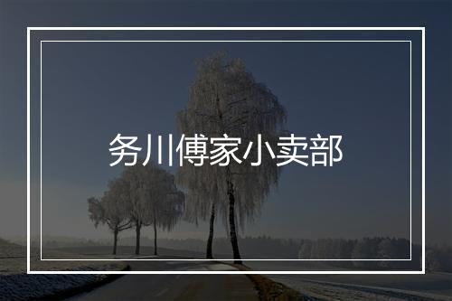 务川傅家小卖部